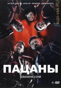 Пацаны сериал (1-4 сезон)